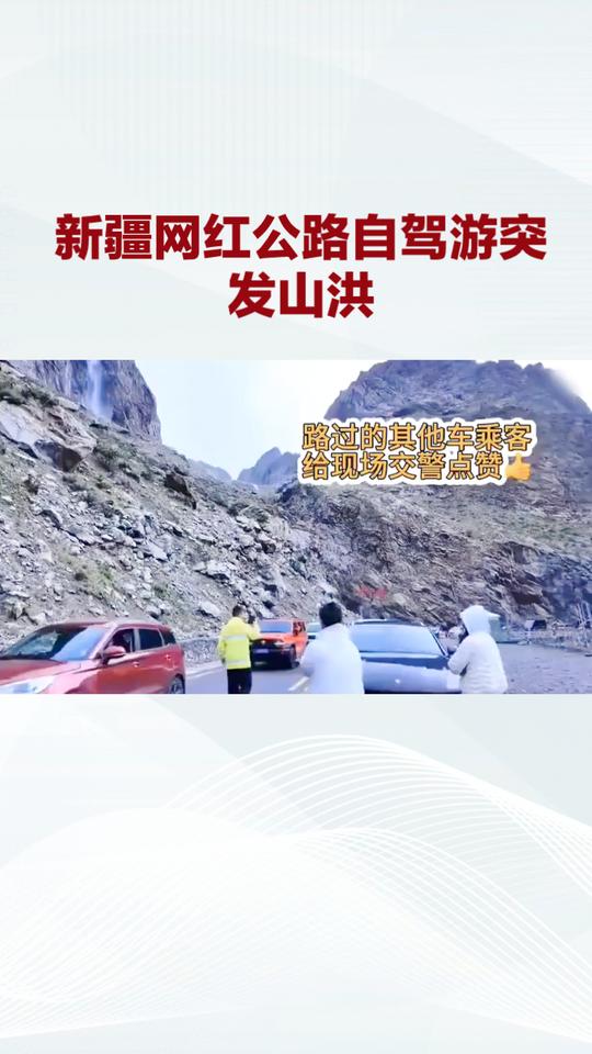 新疆网红公路自驾游突发山洪，母子下车避险瞬间被冲走失联已逾六日。
2026年6月