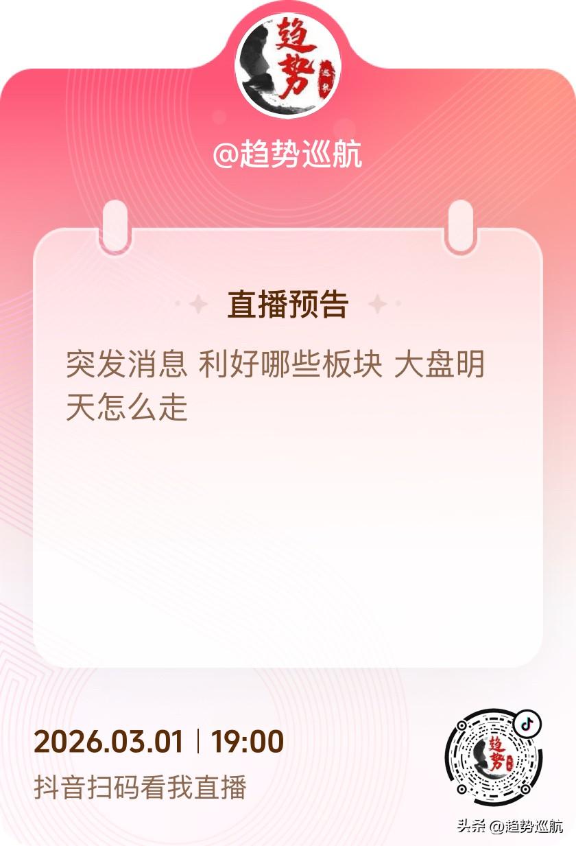 《突发消息 利好哪些板块 周一怎么走？》明天晚上19点直播，请大家尽快预约吧，不