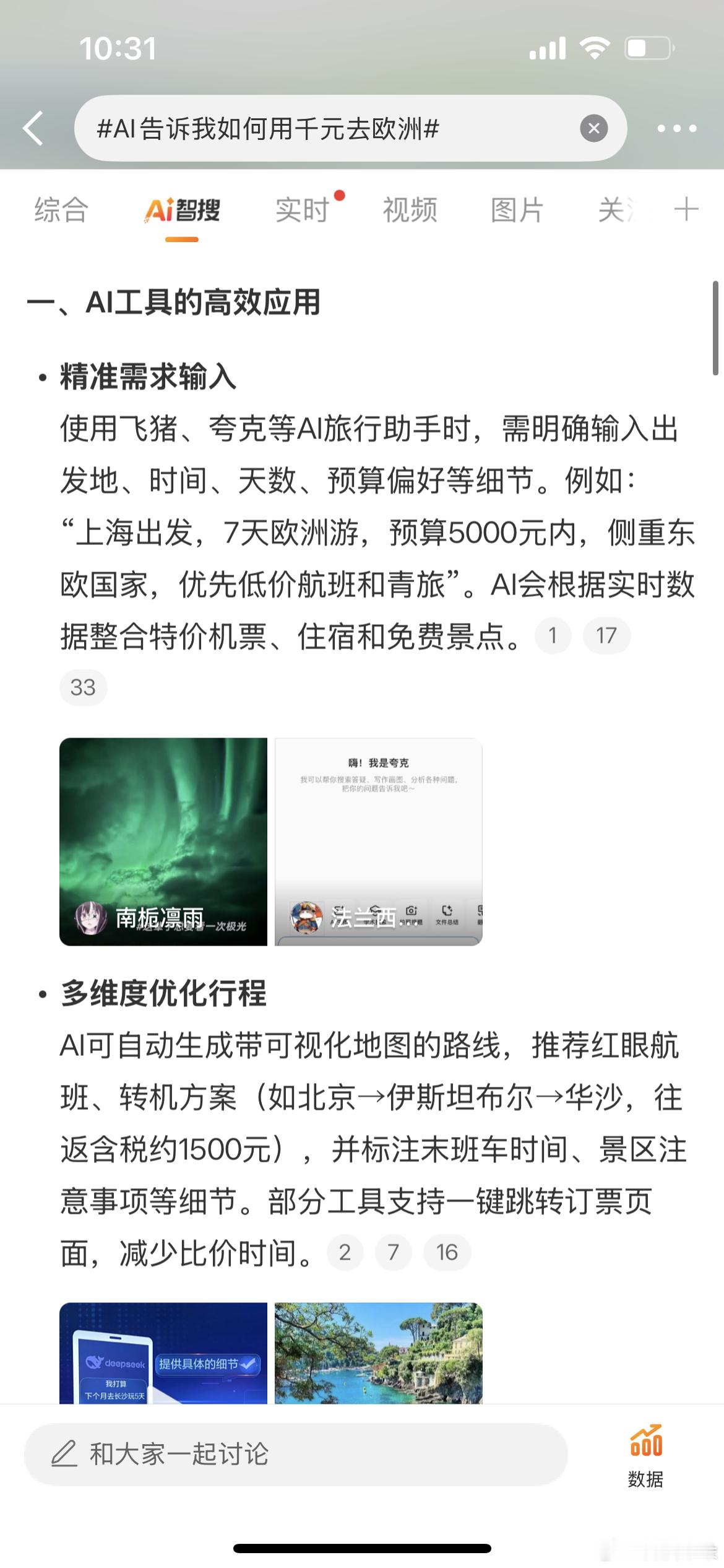 AI告诉我如何用千元去欧洲千元游欧洲，AI攻略太牛啦！朋友靠它搞定低价机票与穷游