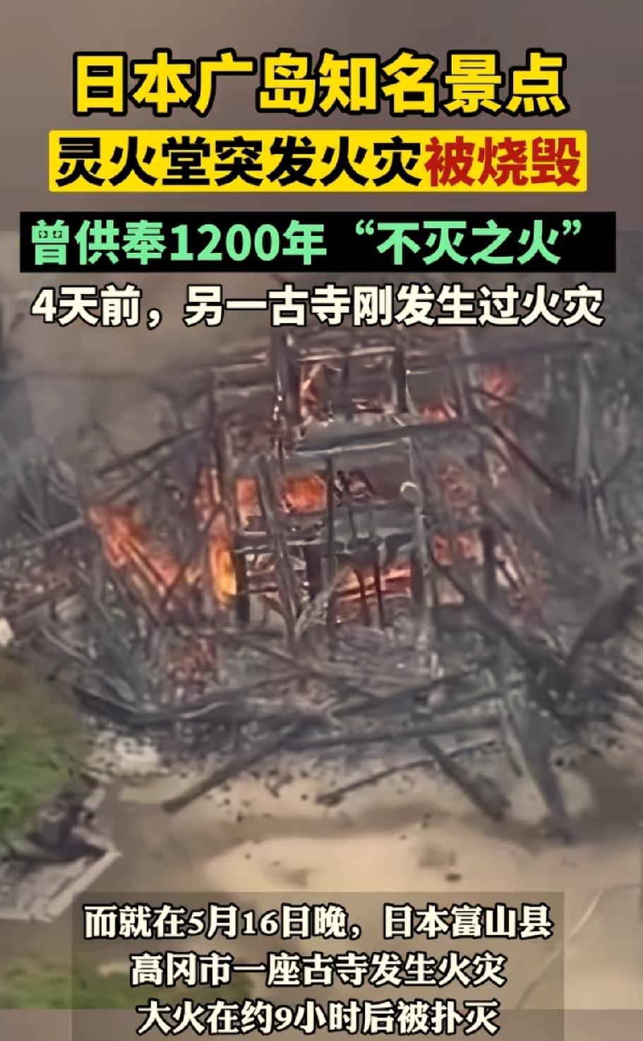 日本真是要注意防火了！
短短几天接连发生了两起景点火灾。
先是在5月16日一座古