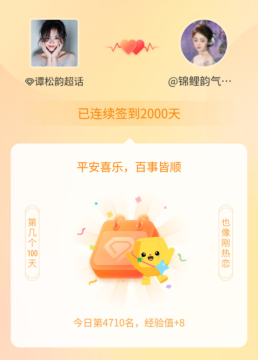 谭松韵我在谭松韵连续签到2000天啦，百看不厌，久处亦欢~ 