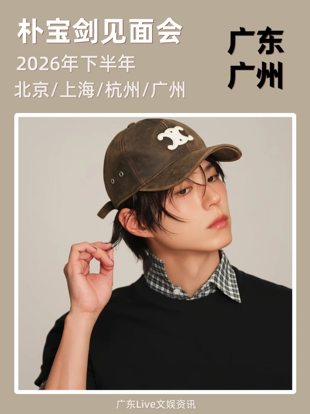 朴宝剑见面会即将定档，你期待吗？