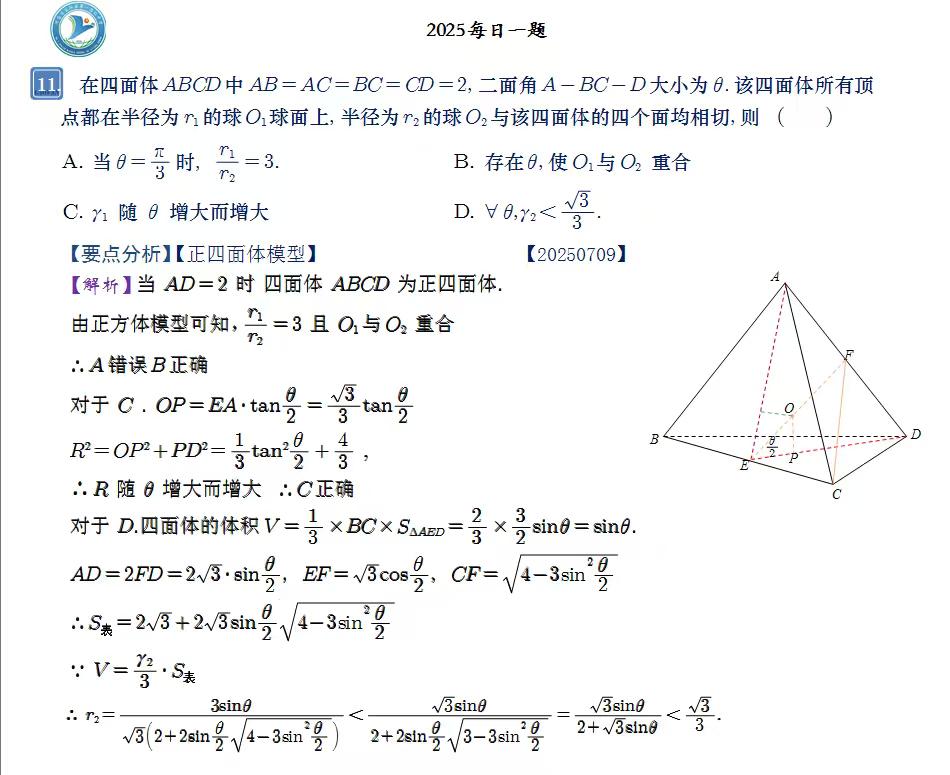 四面体的性质探索。正四面体性质