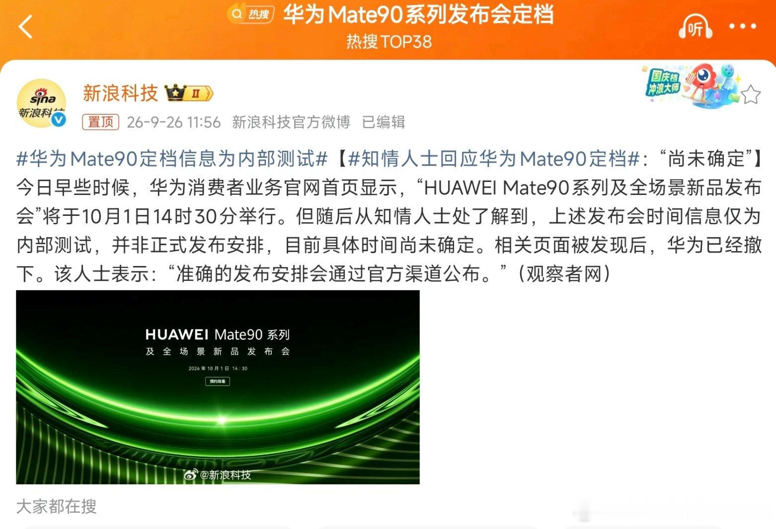 华为Mate90定档信息为内部测试上午所有媒体都在发的发布会时间不是最终时间，一