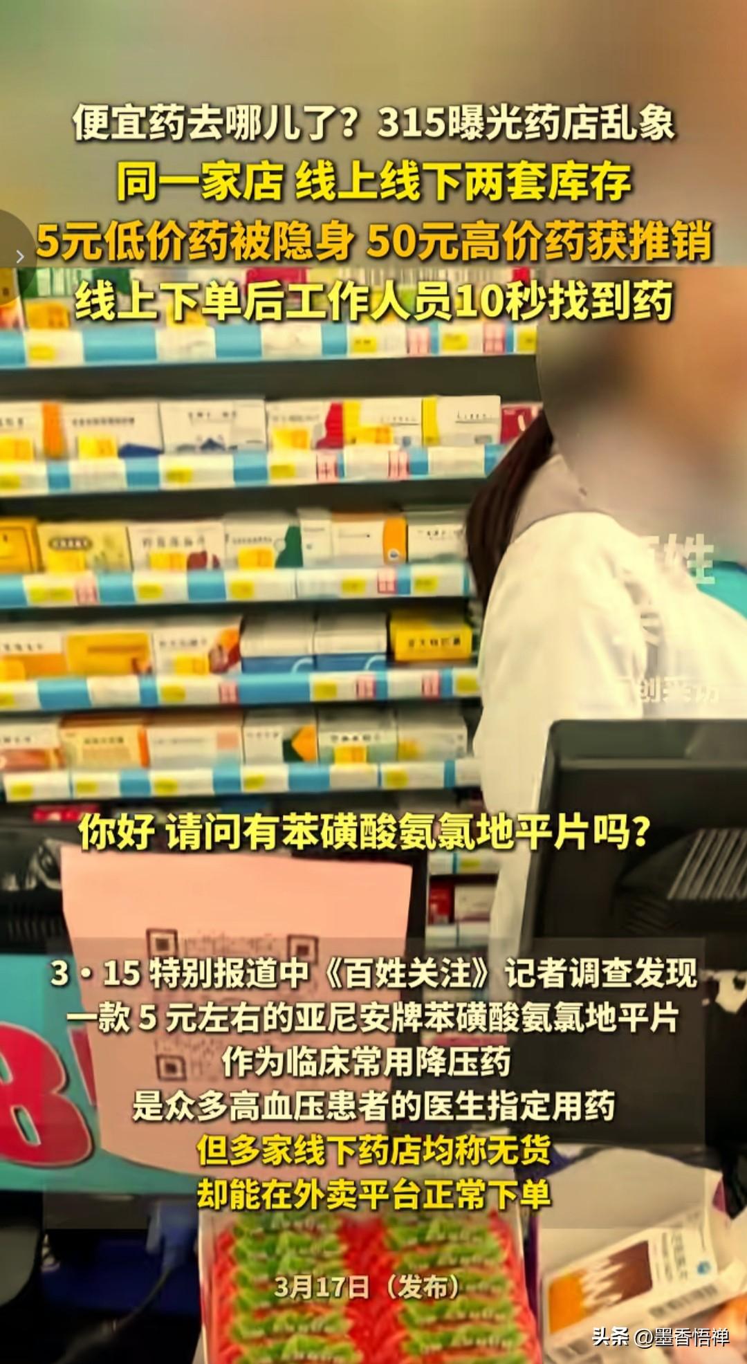 药店藏低价药推高价药！5元降压药藏货架下，48元同款却摆眼前，315曝光后我自己