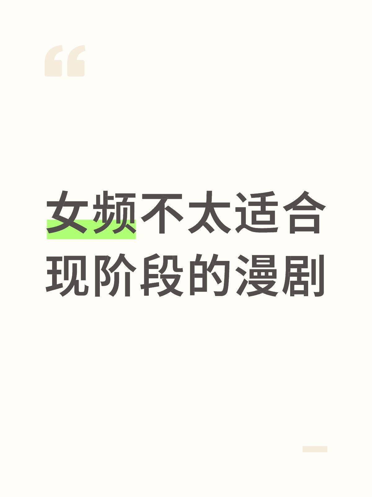 AI漫剧九成以上是男频女频不太适合现阶段的漫剧！！！ 