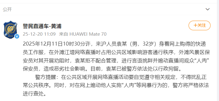 #警方通报男子在外滩直播时挑衅保安#：12月11日10时30分许，来沪人员袁某（
