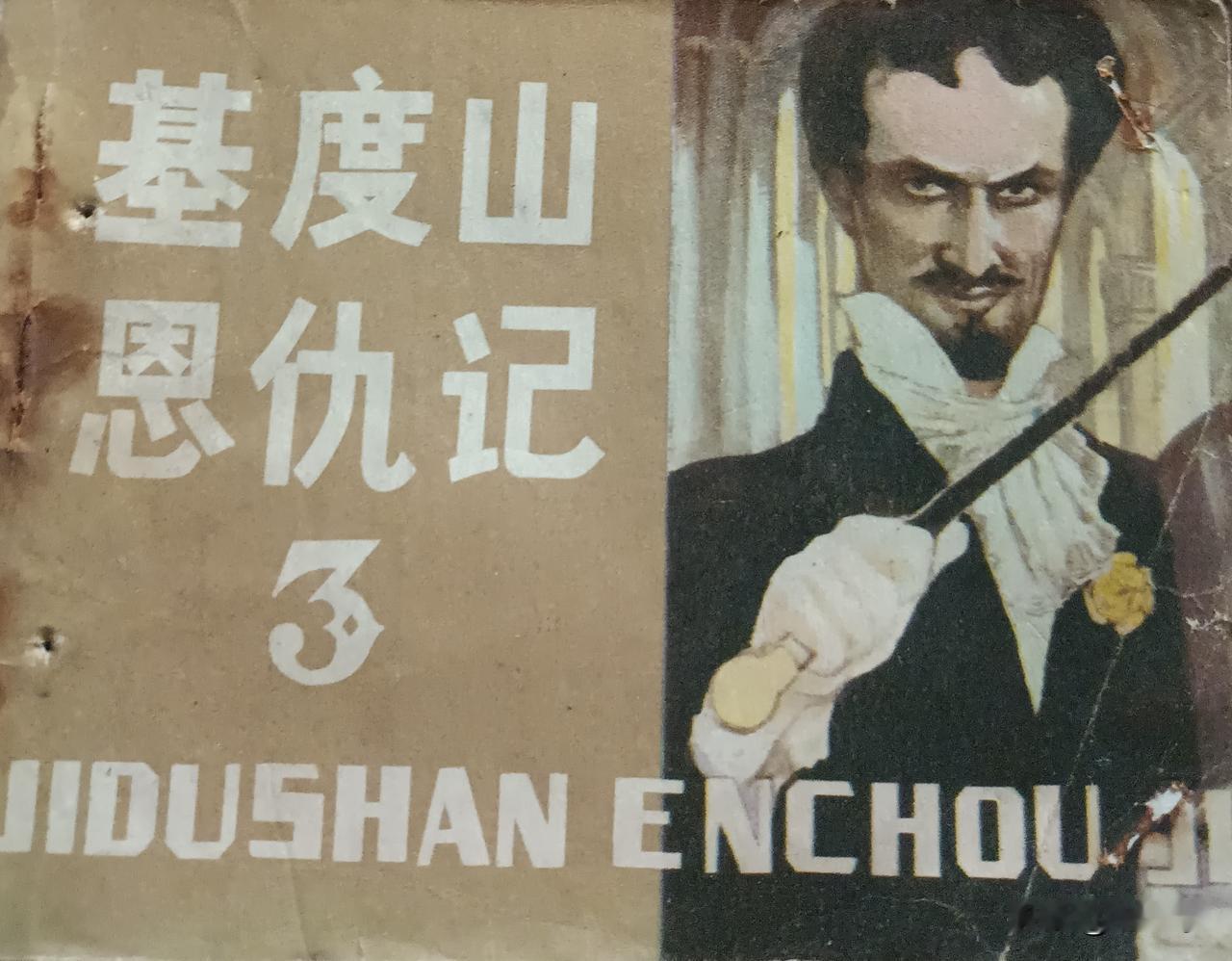 自己收藏的连环画赏析之第2899本，<基度山恩仇记第三册＞
根据大仲马的<基度山