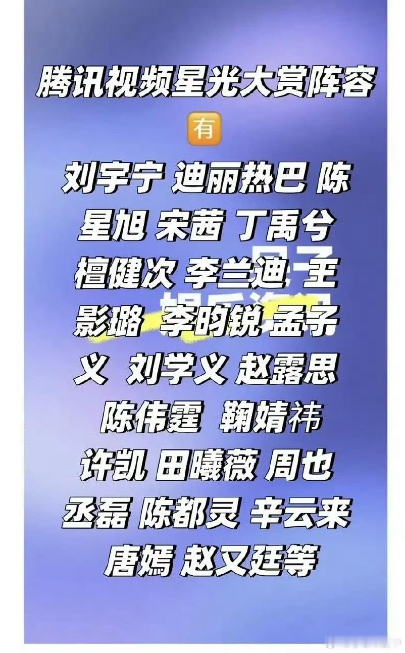 这几年 腾讯视频星光大赏阵容是一年不如一年啊没啥大咖……