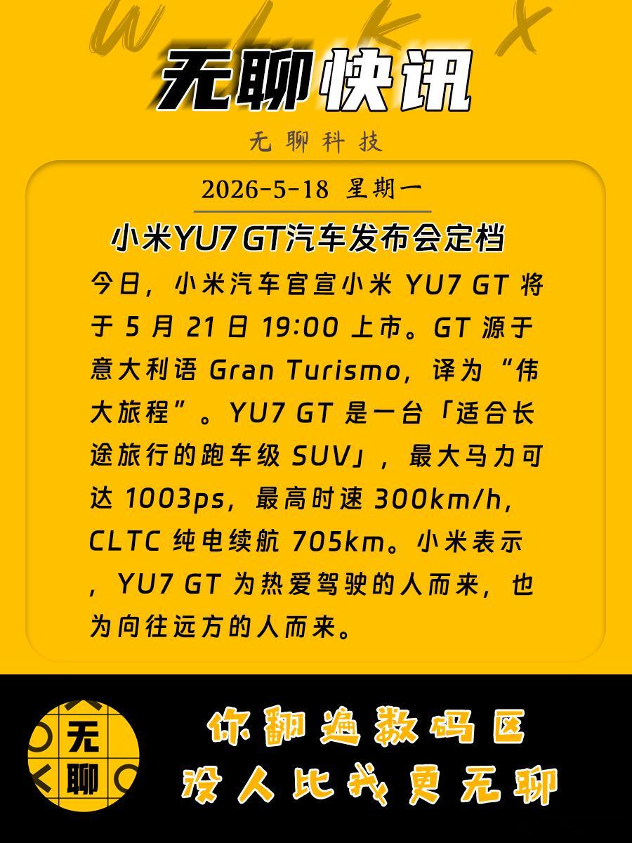 【小米YU7GT发布会定档 】今日，小米汽车官宣小米 YU7 GT 将于 5 月