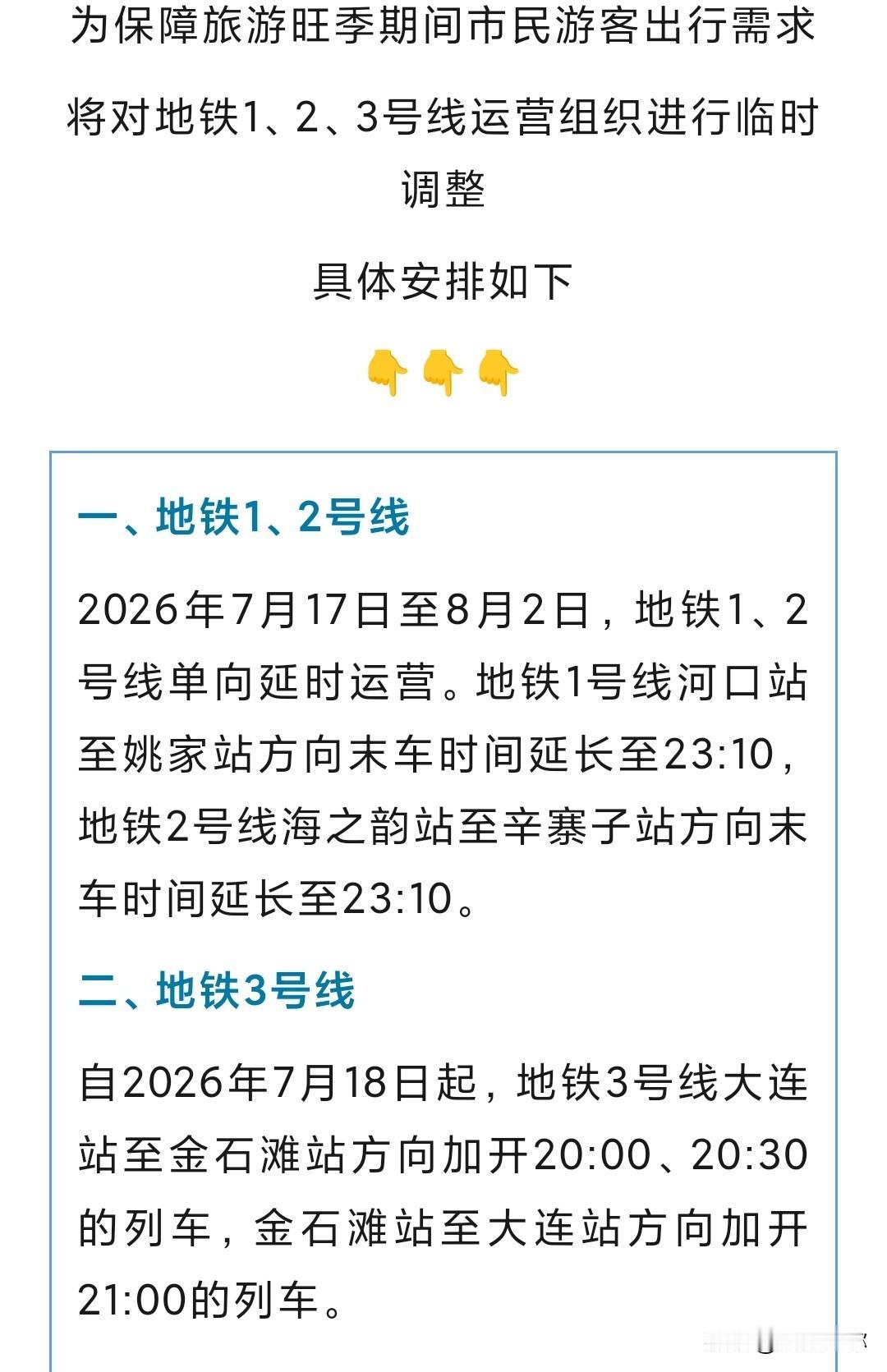 大连地铁放大招！旅游旺季坐车不用慌

明天起大连地铁为了旅游旺季拼了，专门给1、