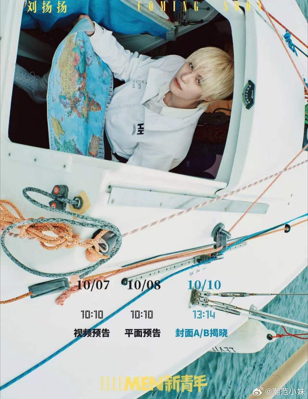 风绕帆绳，人随光盛，倒数着等解锁这趟满是新意的航行，每一步都踩在期待的节拍上。刘