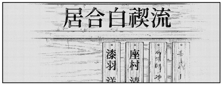 不变的道场名牌，从并肩作战，到……【出处：《神乐钵》】 