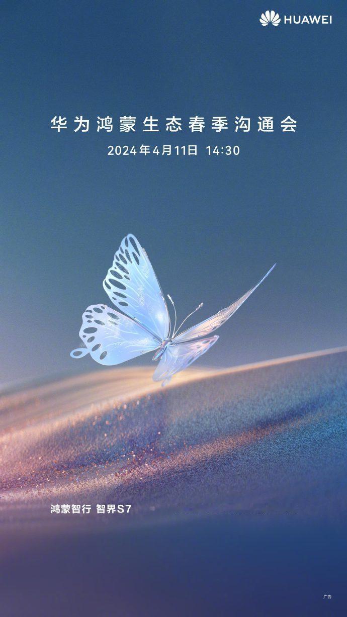 终于，官宣了。华为鸿蒙生态春季沟通会，4月11日，14:30。
鸿蒙智行的智界S