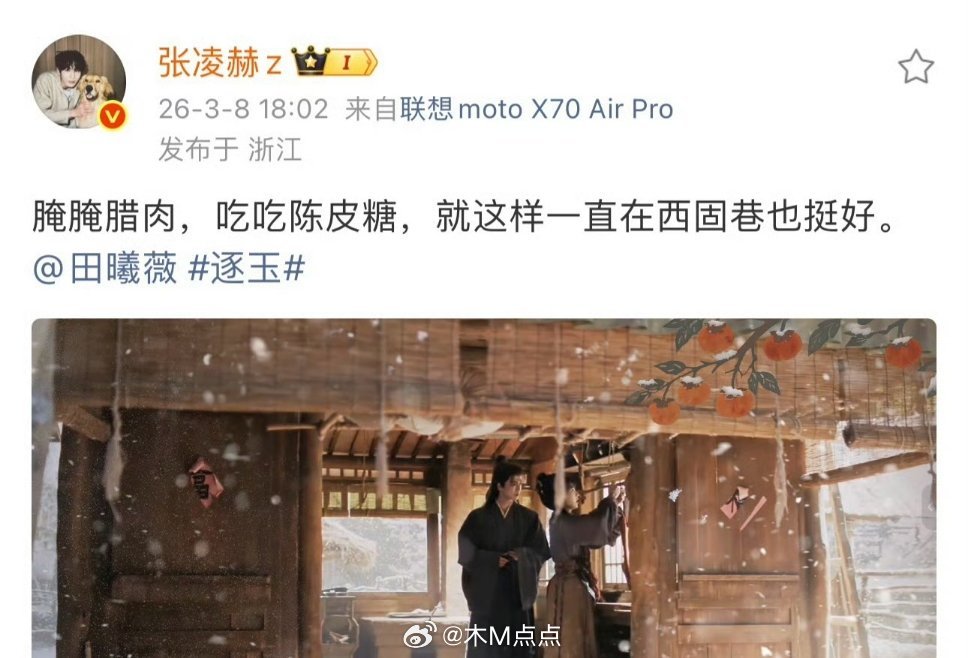 张凌赫田曦薇终于互动了…开始了 CP舞起来辣也不做恨了。哪有什么做恨cp，逐玉播