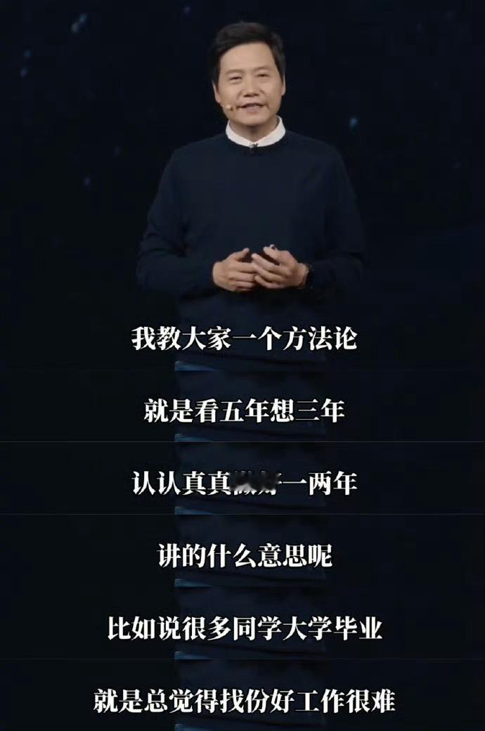 雷军给毕业生的建议  雷军  “看五年，想三年，认认真真做好一两年”，雷军的这个