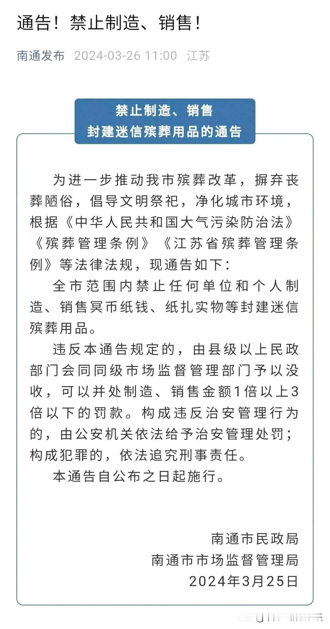 清明节前，南通发布这样的通告，违背了“五个不”原则！
1、不合时宜；
2、不合民