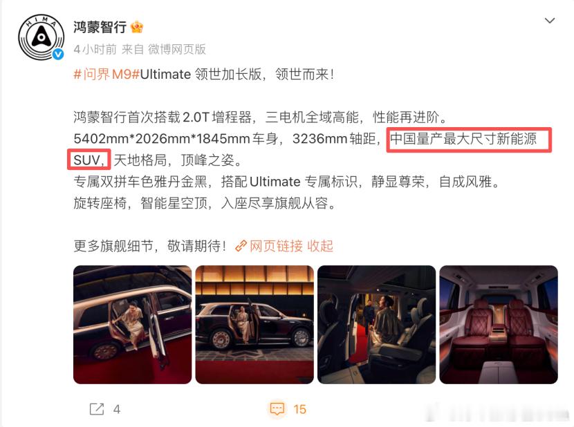 宣称“中国量产最大尺寸新能源SUV”，问界M9 Ultimate领世加长版夸张了