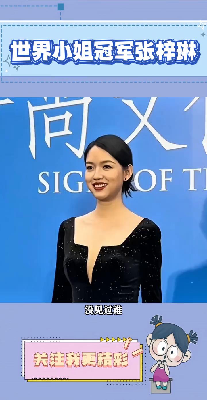 世界小姐冠军张梓琳。
没见过谁跟张梓琳合照能不被比下去的。说白了，国内女明星只要