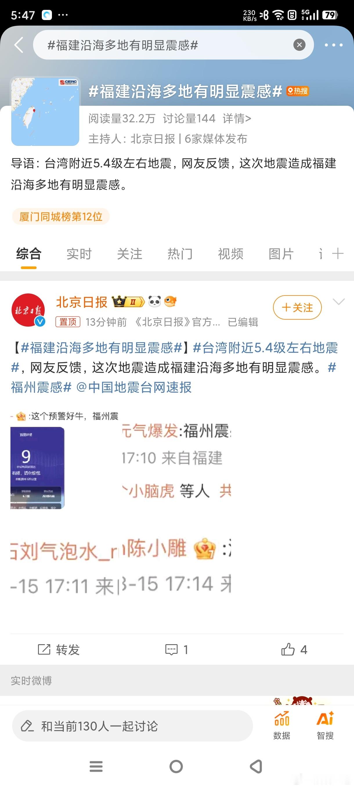 #福建沿海多地有明显震感#地震很容易引起恐慌，希望同胞都平平安安，灾难远离 ​​