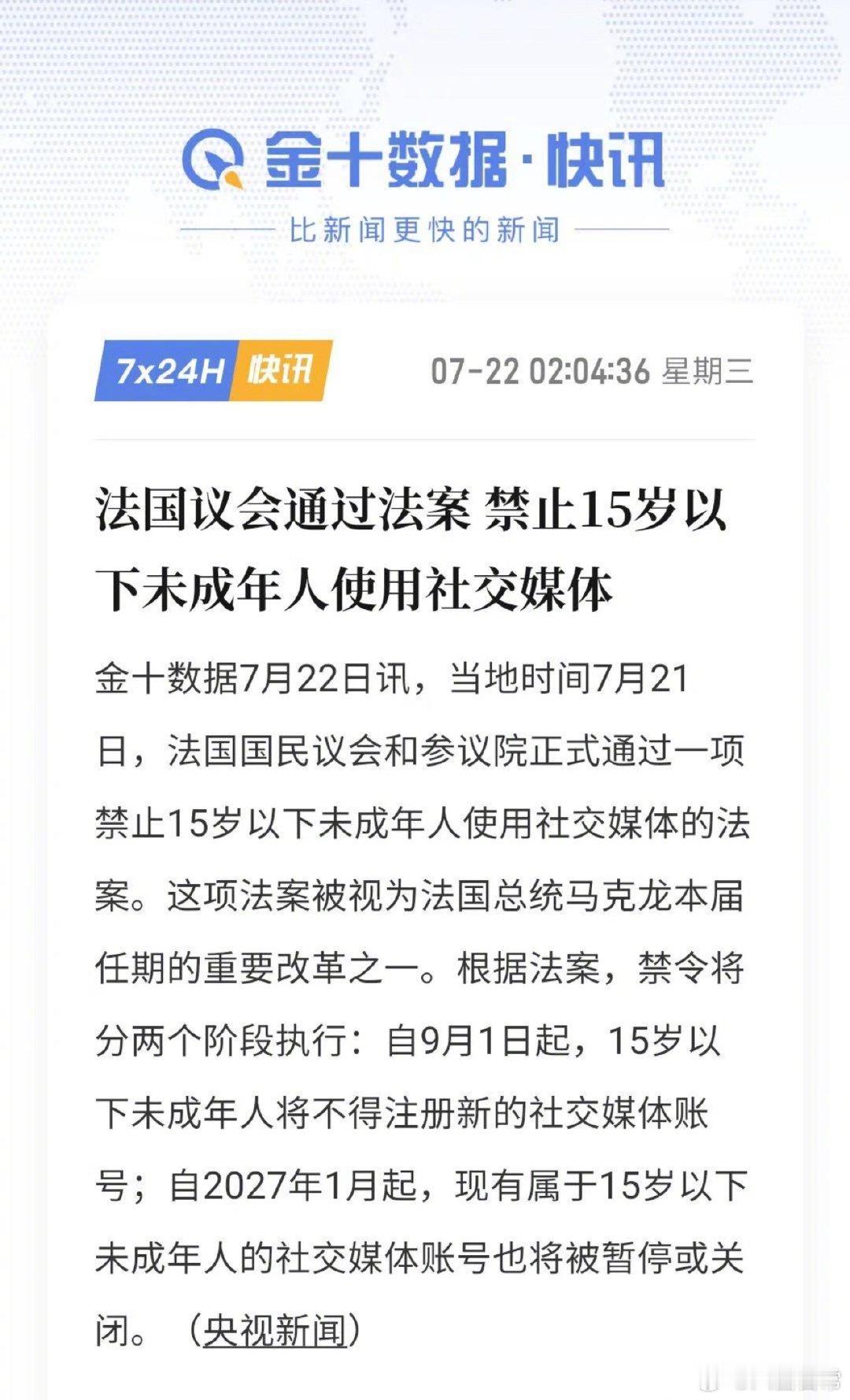 法国通过法律禁止15岁以下青少年使用社交媒体 