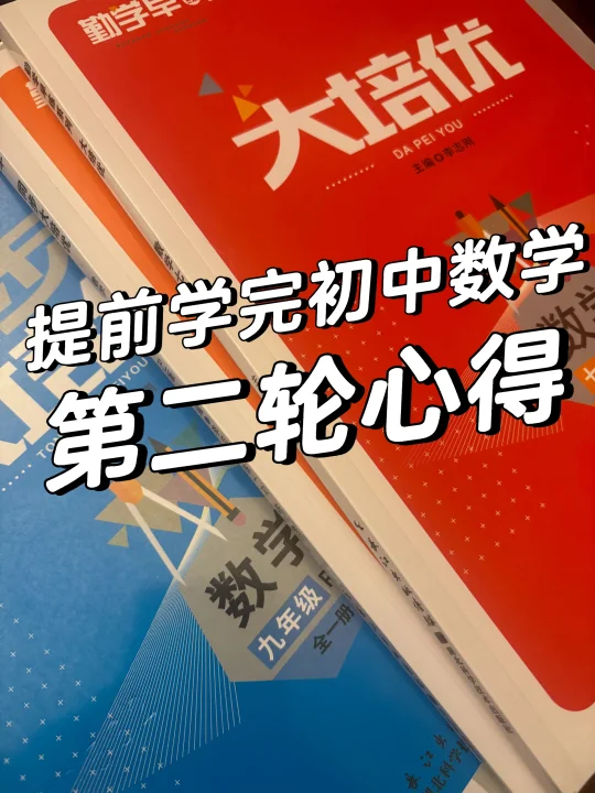 小学生学完两轮初中数学的真实心得