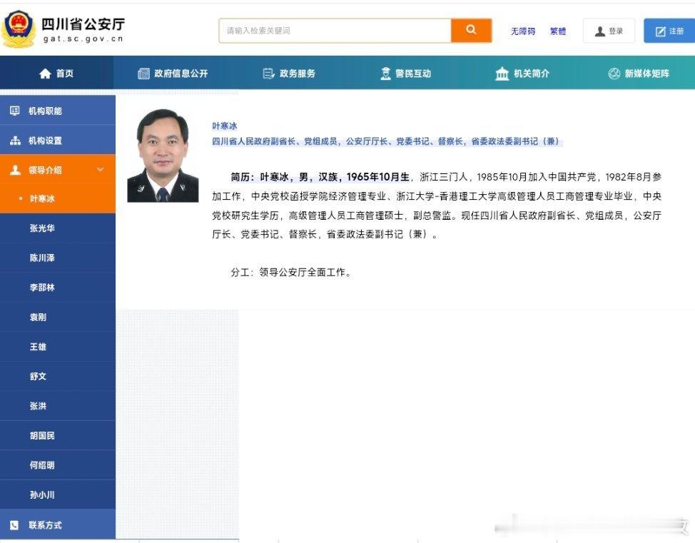 叶寒冰被查曾在浙江工作多年，四川省副省长、公安厅长叶寒冰落马！ ​​​