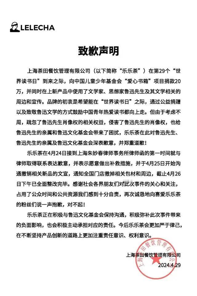 乐乐茶向鲁迅、鲁迅亲属致歉，看来律师函起作用了。