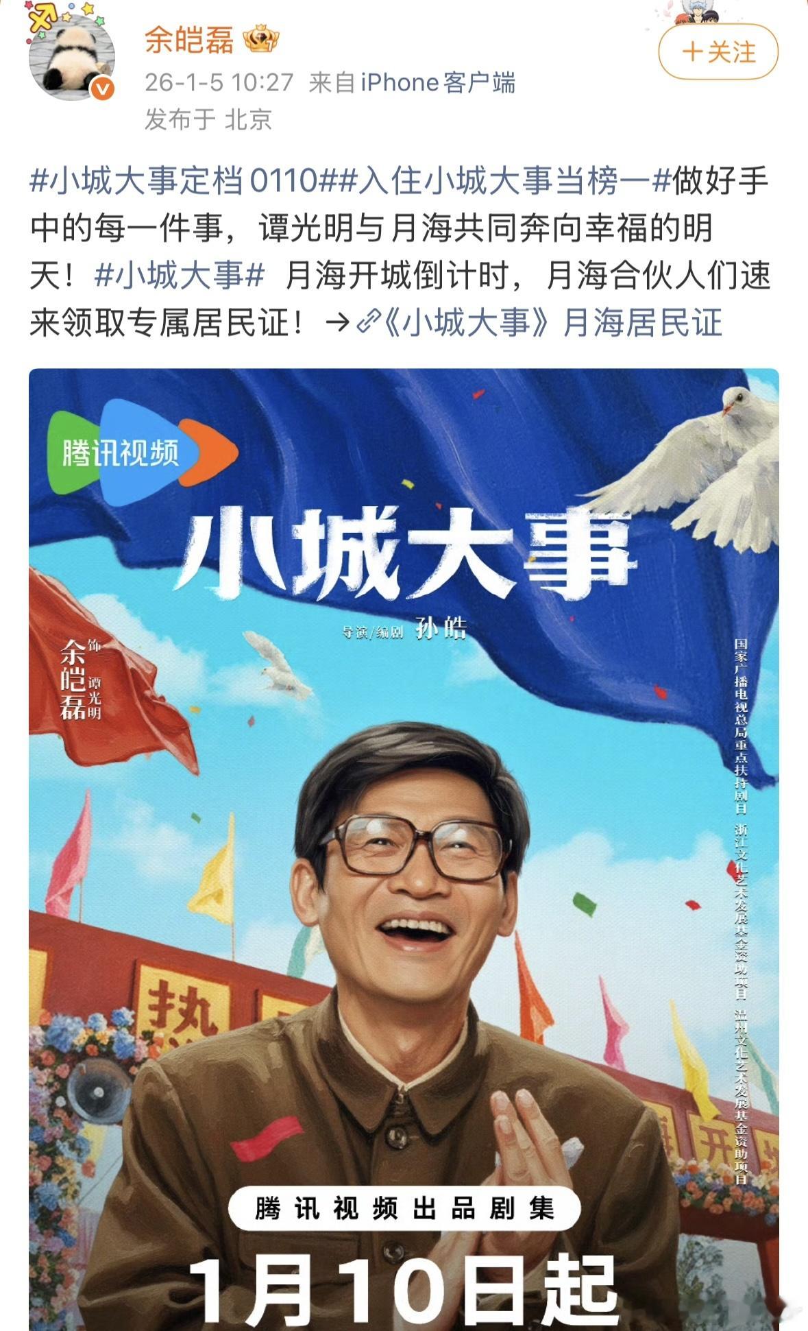 入住小城大事当榜一小城大事一座城一群人小城大事 1.10锁定双平台！定档预告信息