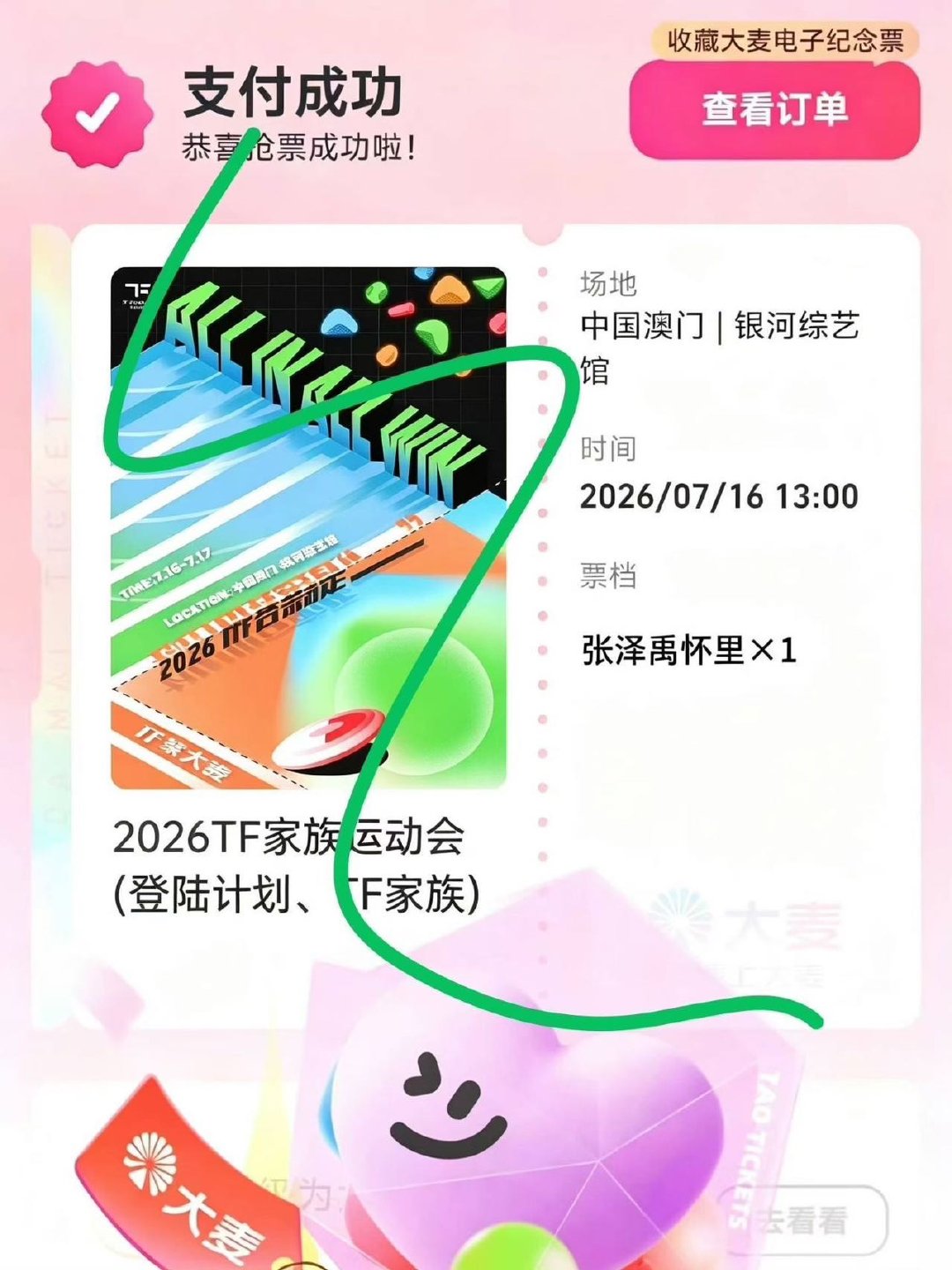 我有票了 