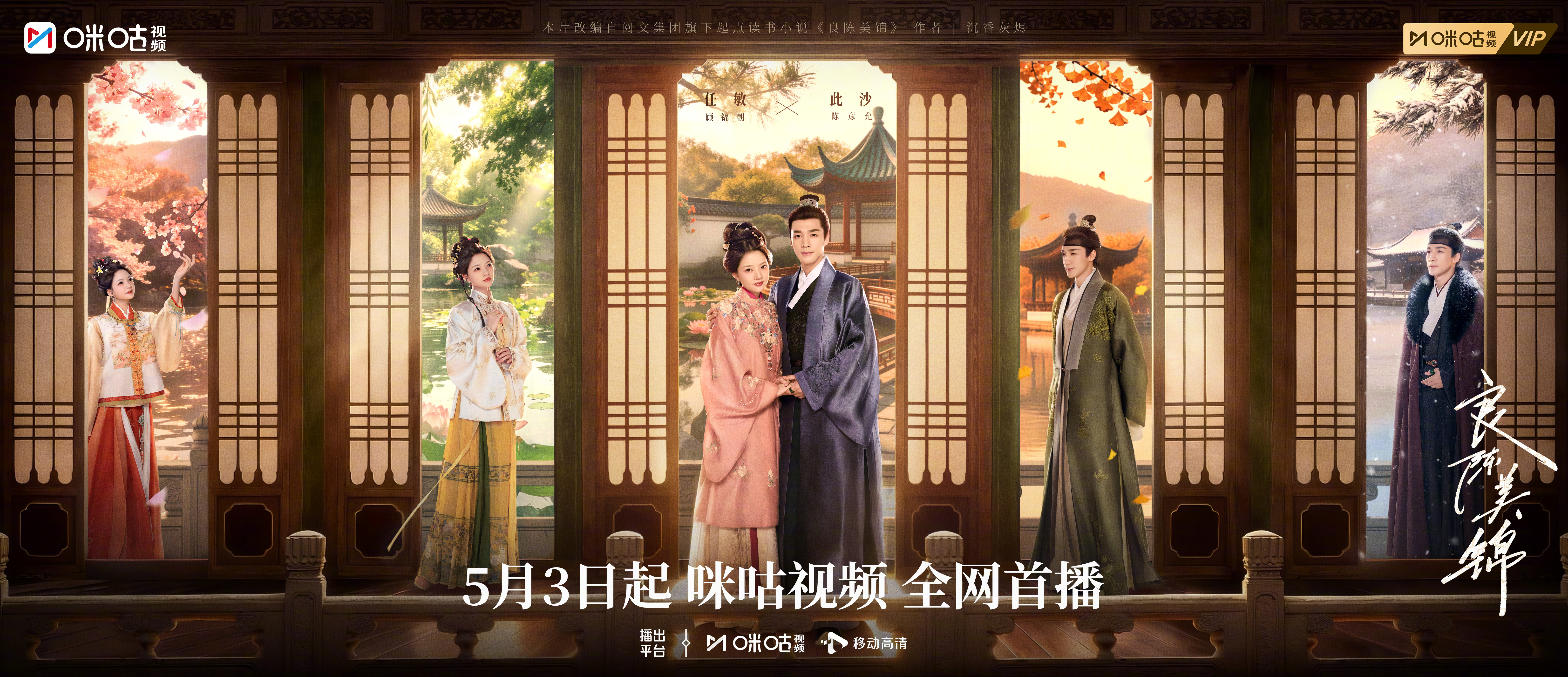#上咪咕看良陈美锦##良陈美锦四季予你海报# 烟火庭院里，一日三餐皆是诗；四季流