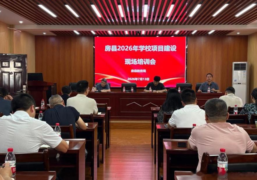 房县校园 房县2026年暑期教育项目建设现场培训会在实验小学召开房县十堰爆料校园