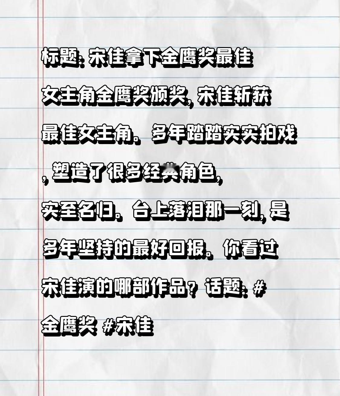 标题：宋佳拿下金鹰奖最佳女主角
金鹰奖颁奖，宋佳斩获最佳女主角。
多年踏踏实实拍