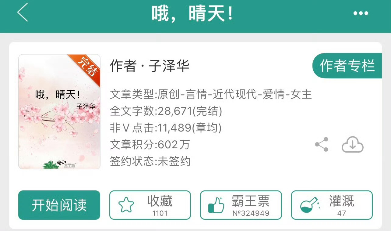 小说推荐：《哦，晴天》 作者:子泽华简评：坚强洒脱女主vs温柔果园老板男主，因缘