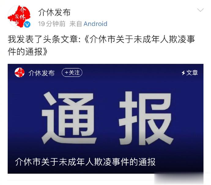 【#官方回应男孩被逼吃异物是否存在逼迫和解#】据：近日，介休市发生一起未成年人欺