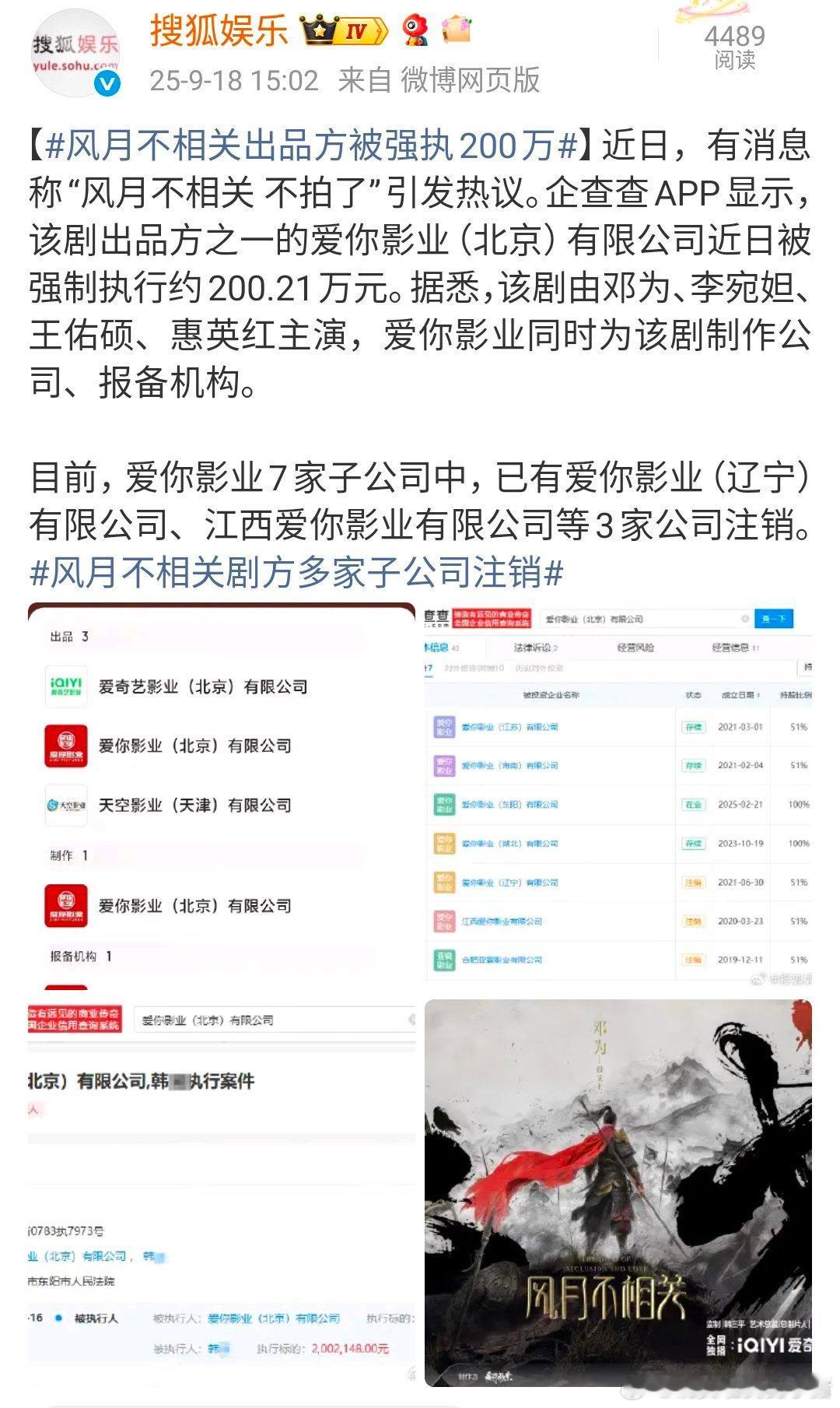 邓为是真的被做局了，风月不相关出品方被强制执行 200 万，剧方多家子公司还注销
