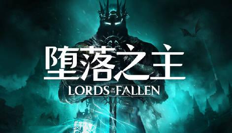 【《堕落之主》PC配置公开】黑暗奇幻风格游戏《堕落之主》PC配置现已公开。简单来