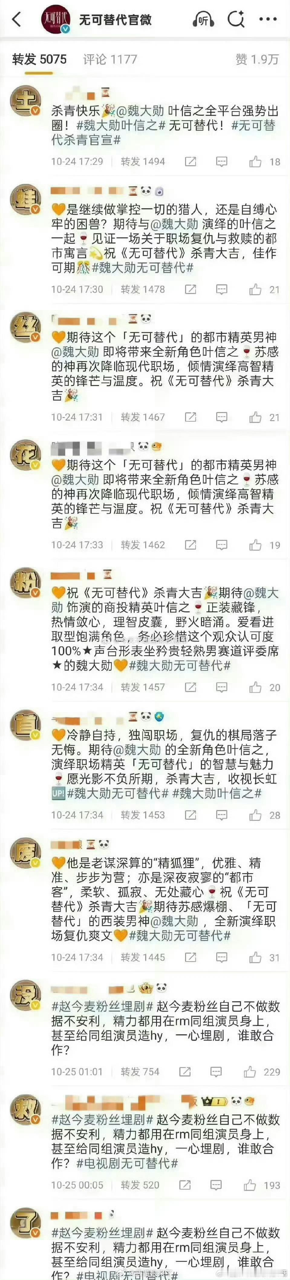 魏大勋粉丝在《无可替代》官博转发区排字他的粉丝各方面都能打 ​​​