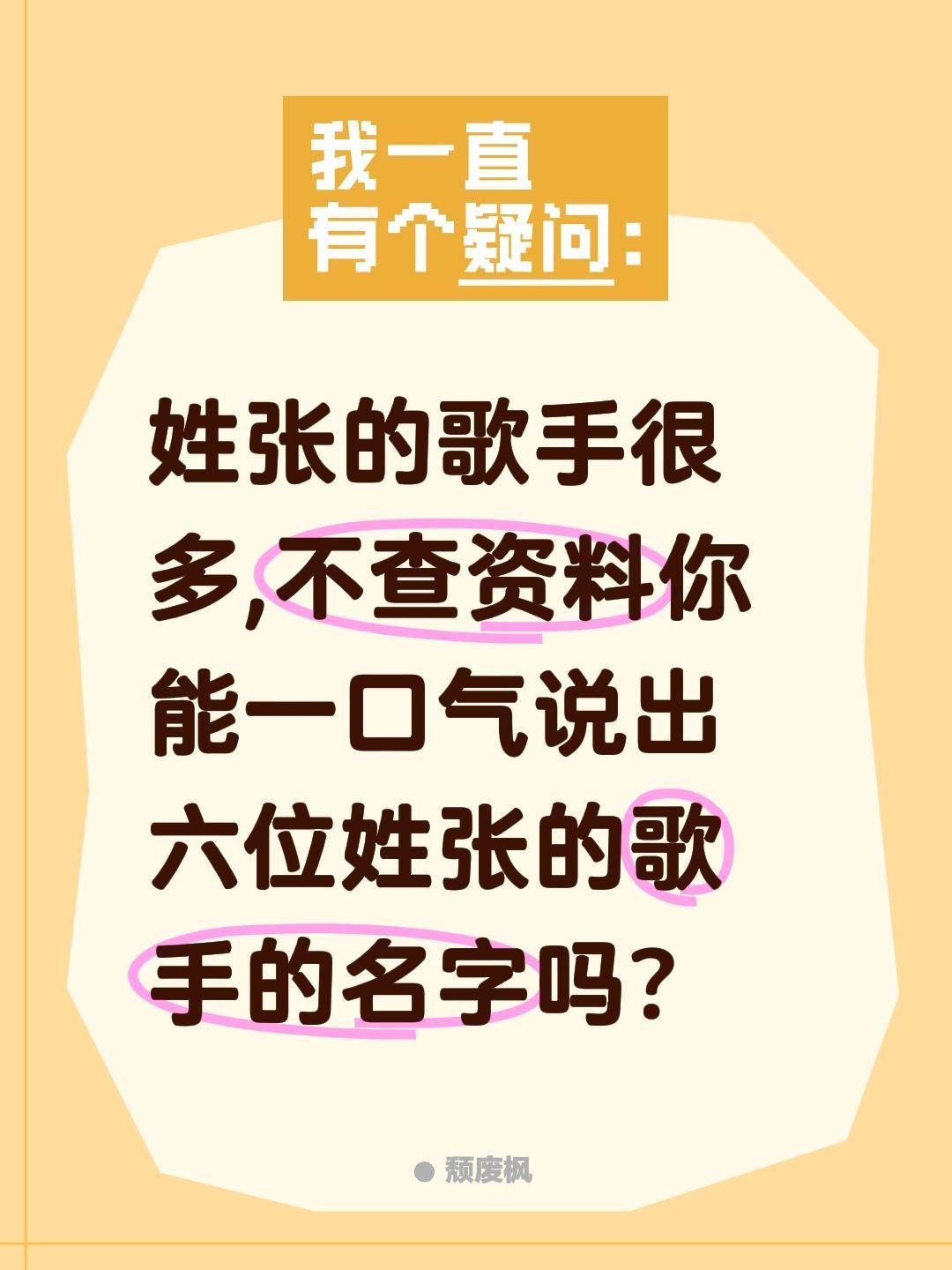 你能一口气说出多少位姓张的歌手的名字？姓张的歌手很多,不查资料你能一口气说出六位