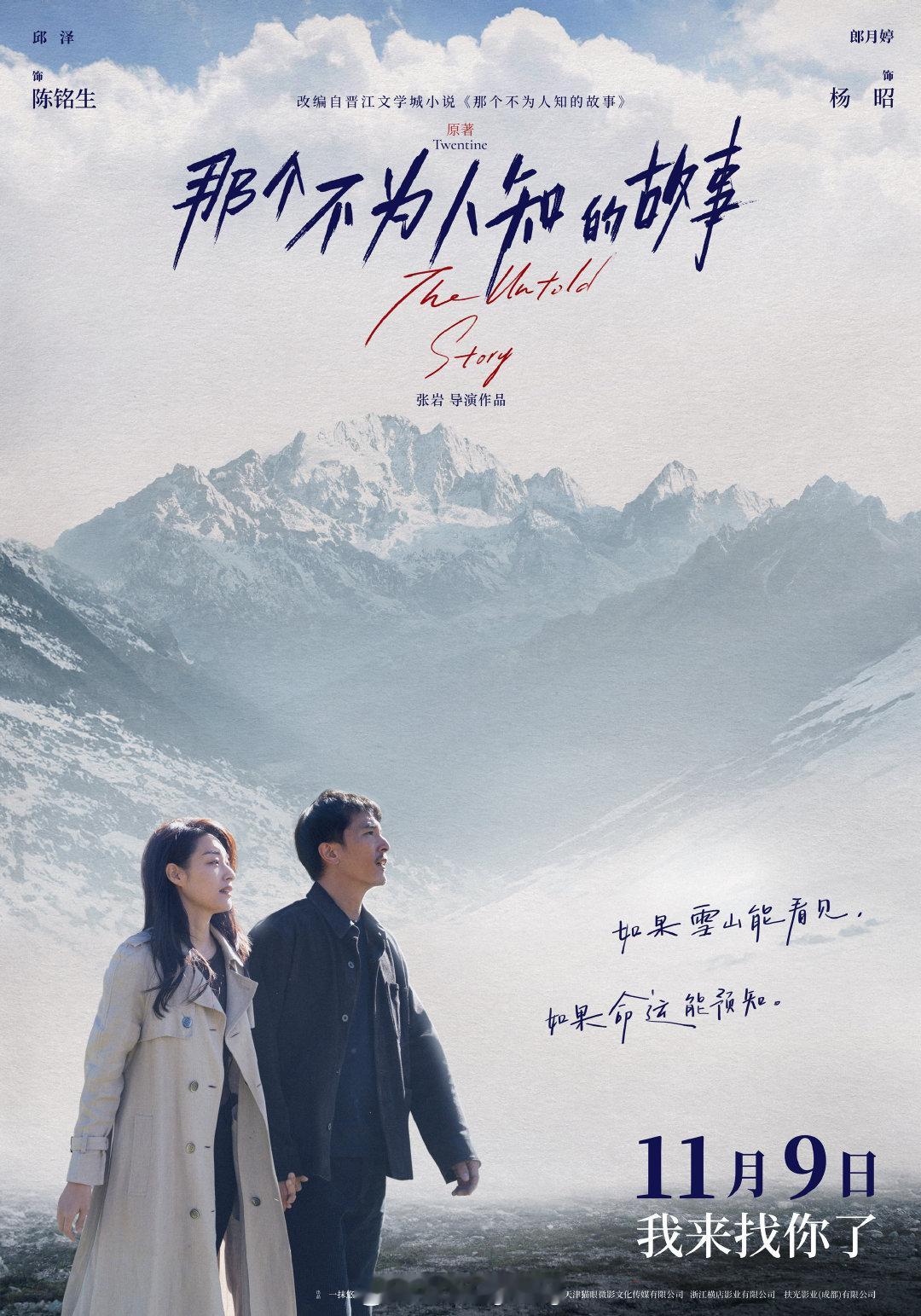 #电影那个不为人知的故事定档# 今日，电影《那个不为人知的故事》官宣定档11月9