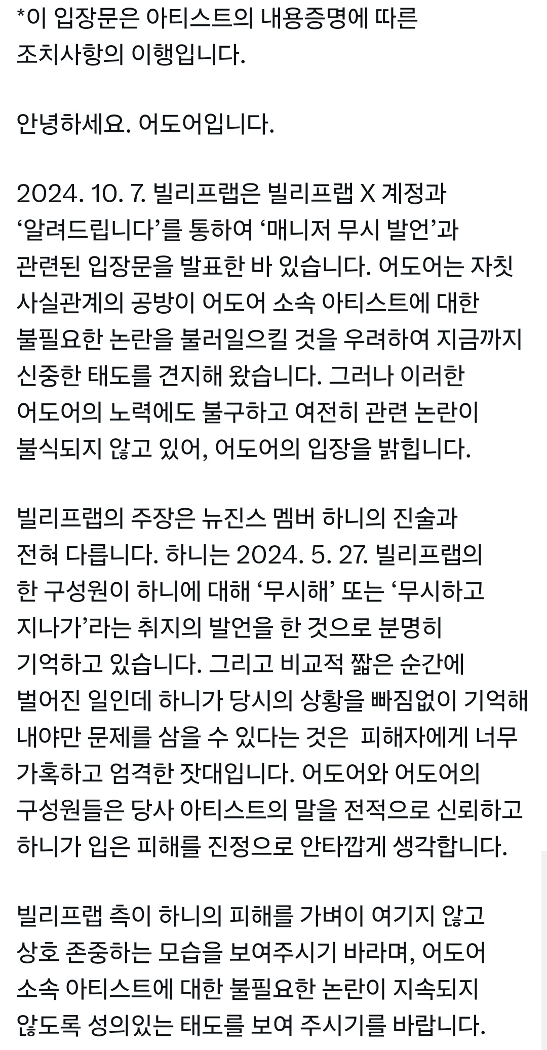 【热贴】ADOR就经纪人要求无事Hanni事件发表声明 ，要求Belift尊重H