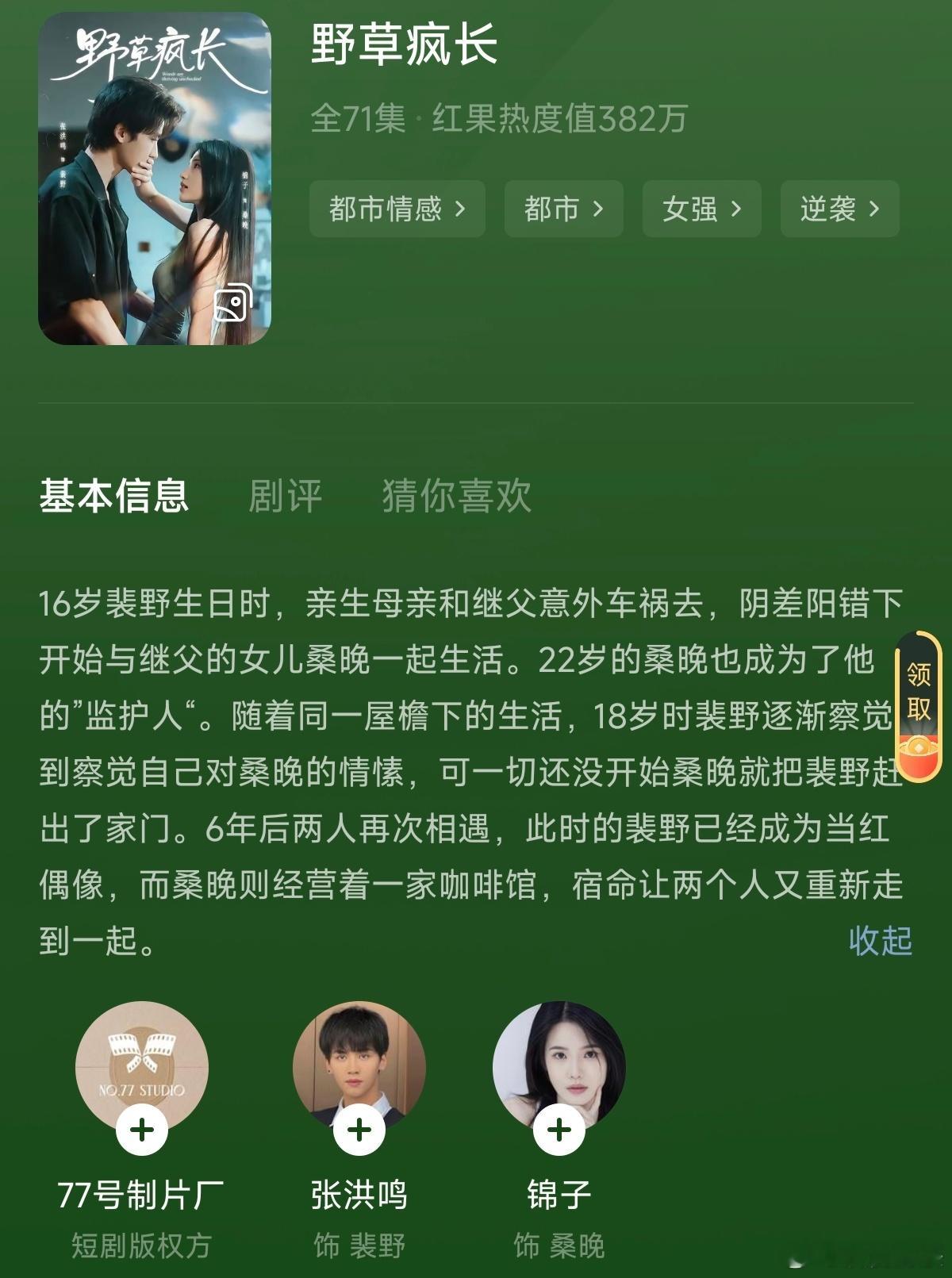 看完《野草疯长》张洪鸣、锦子剧完成度可以，男女主都会演点，女主人设我喜欢，两个人