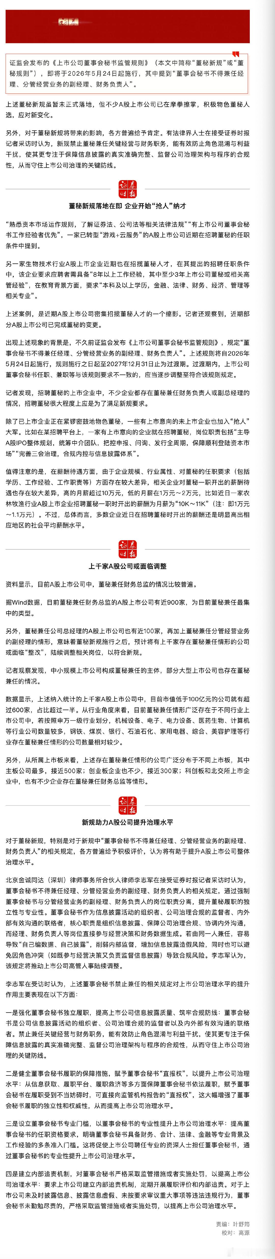 【A股重磅新规】A股千家公司面临调整 证监会发布的《上市公司董事会秘书监管规则》