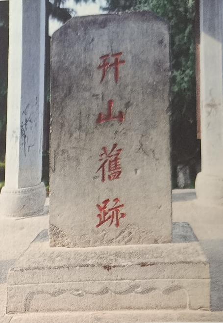 单县古迹｜幵山积雪
说到幵山积雪，就得说说这“幵”字，“开”
字是一个“干”加一