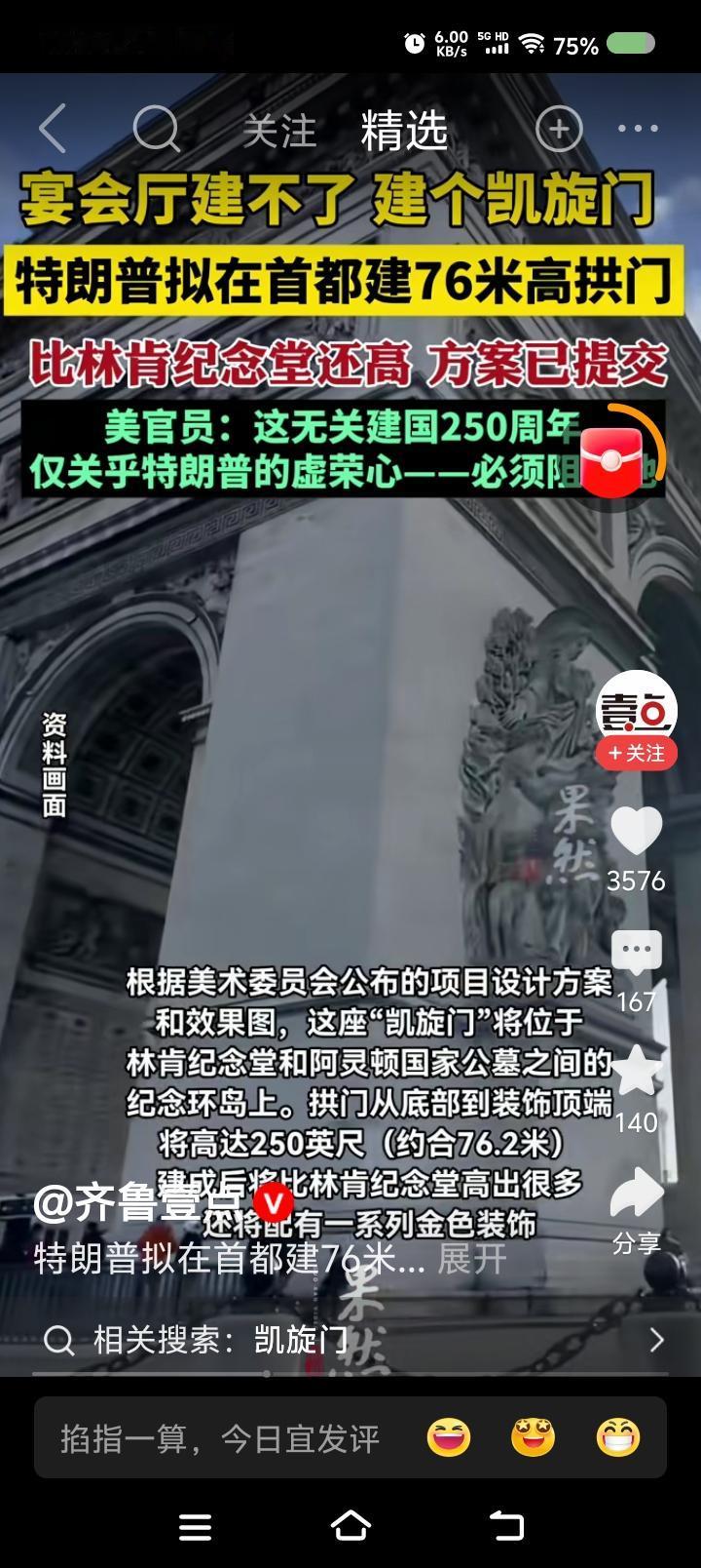 特朗普又想搞工程了——
据报道，特朗普计划在首都建凯旋门——76米高的高拱门。批