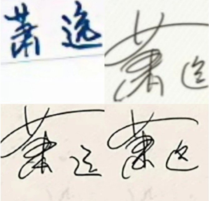 论萧逸的签名，高中还是乖乖的学生字体，后面逐渐变成：萧远，萧这，萧选[二哈]#光