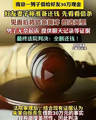 “人心隔肚皮！”南京，一男子借给好友30万现金，不料，好友妻子谎称准备还钱，但要