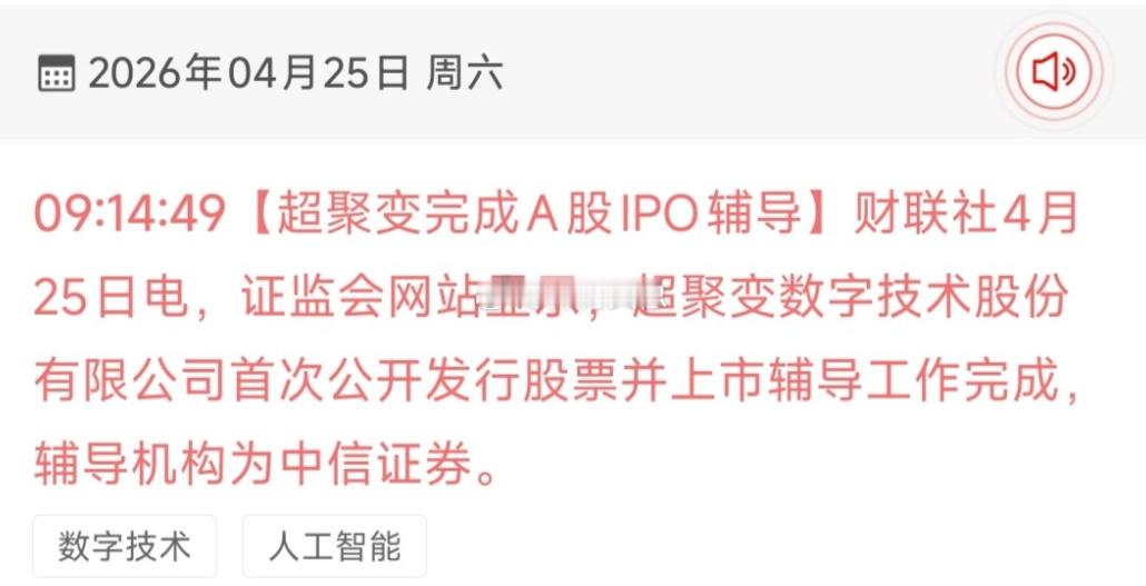 重磅催化：超聚变完成 IPO 辅导，算力板块迎利好2026 年 4 月 25 日