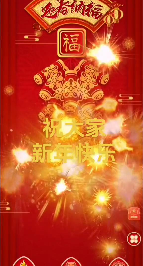 迎纳福。
祝大家新年快乐！