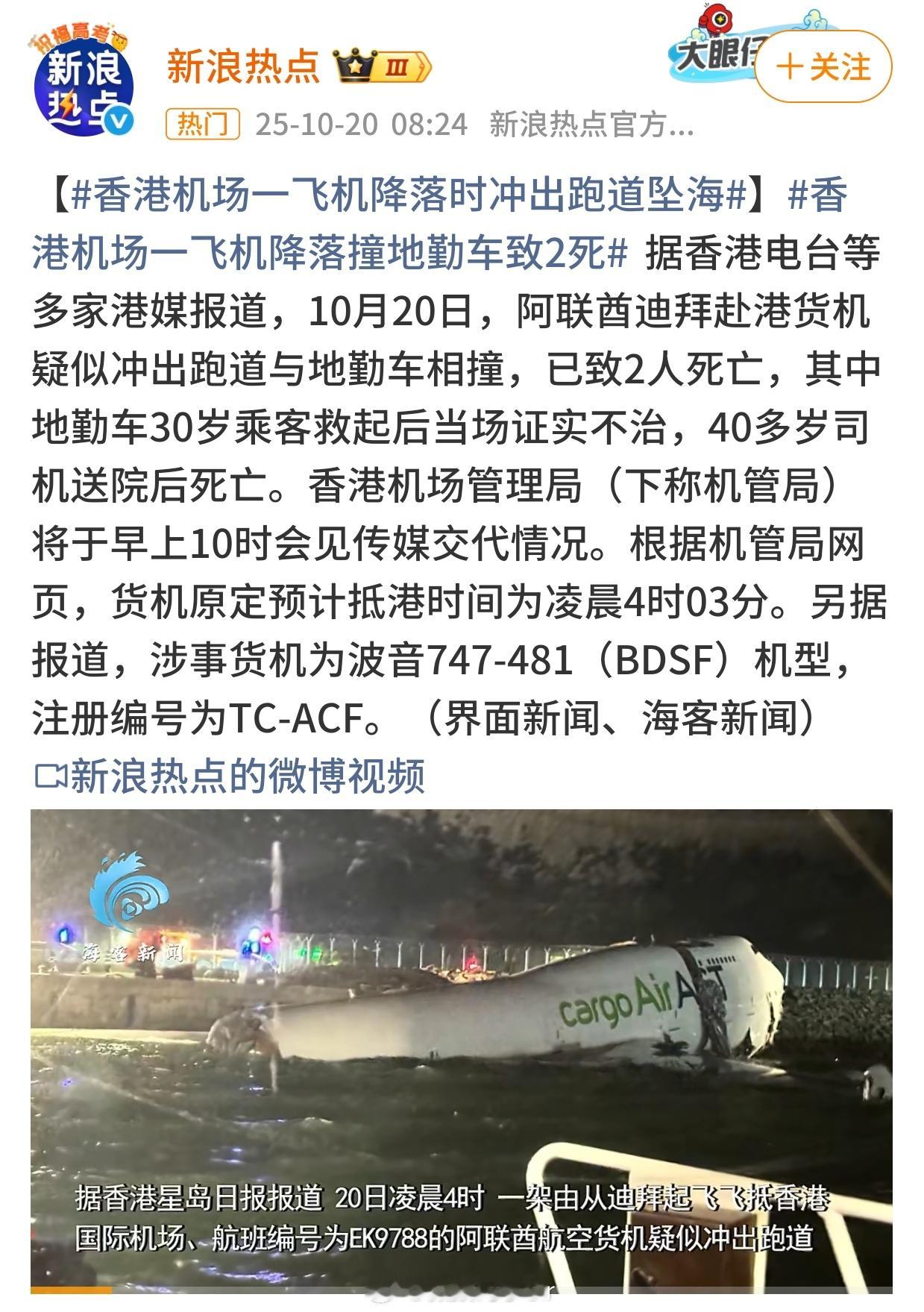 香港机场一飞机坠海什么情况？太突然了吧？祝平安[祈祷] ​​​